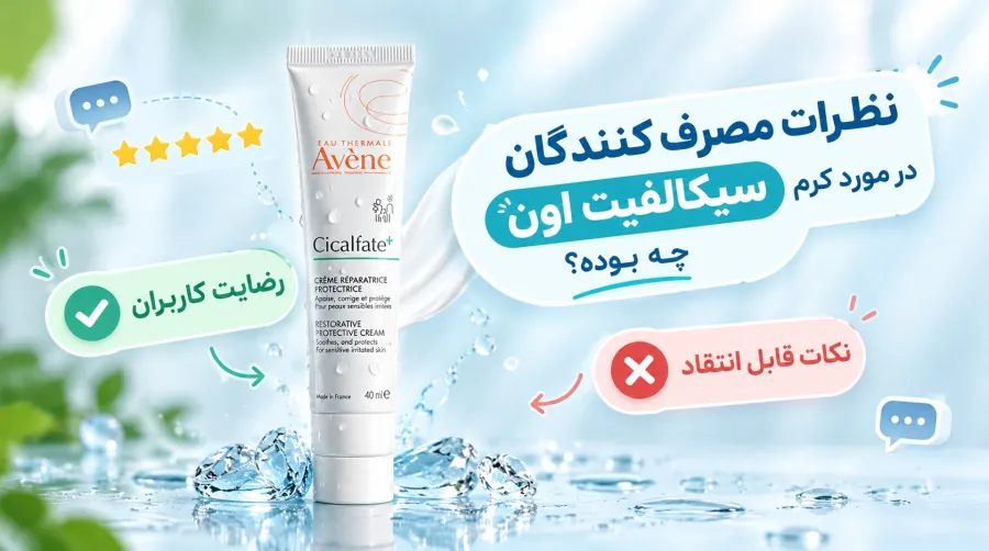 نظرات در مورد کرم سیکالفیت اون چیست؟