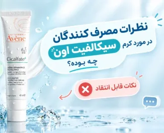 نظرات در مورد کرم سیکالفیت اون چیست؟