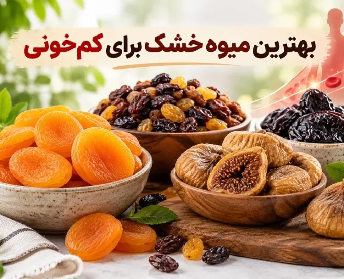 انواع میوه خشک برای کم خونی؛ براساس علائمی که تجربه می کنید