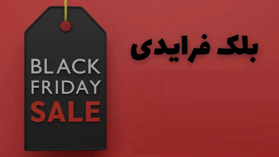تاریخ دقیق بلک فرایدی 1405 چه روزی است؟