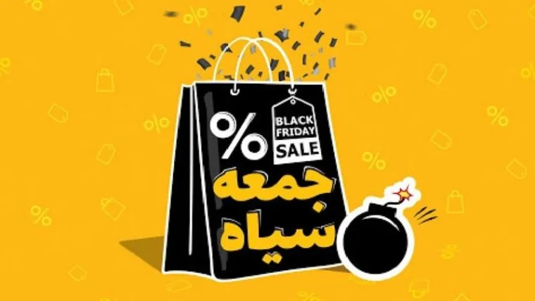 تاریخ بلک فرایدی در ایران