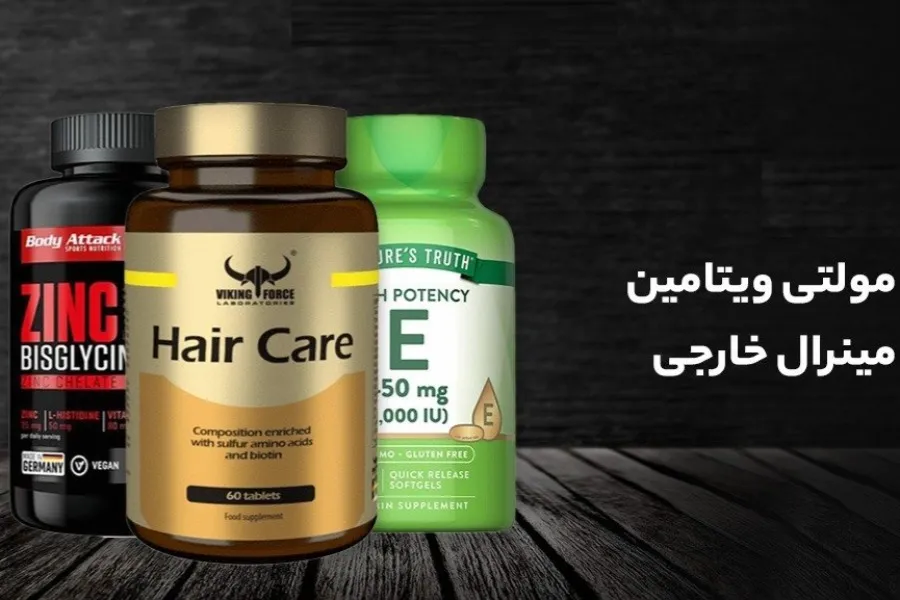 مولتی ویتامین مینرال خارجی: چه کسانی واقعاً به آن نیاز دارند و چطور مناسب را انتخاب کنیم؟
