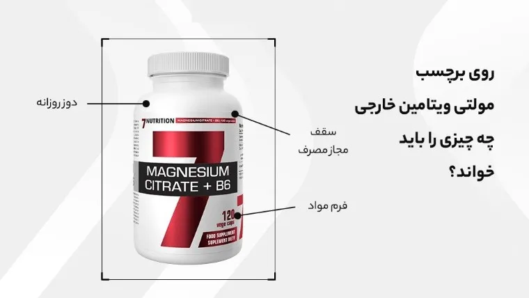 روی برچسب مولتی ویتامین خارجی چه چیزی را باید خواند؟