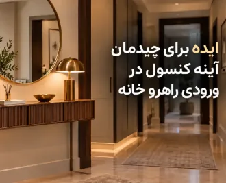 10 ایده برای چیدمان آینه کنسول در پذیرایی و خانه