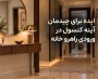 10 ایده برای چیدمان آینه کنسول در پذیرایی و خانه
