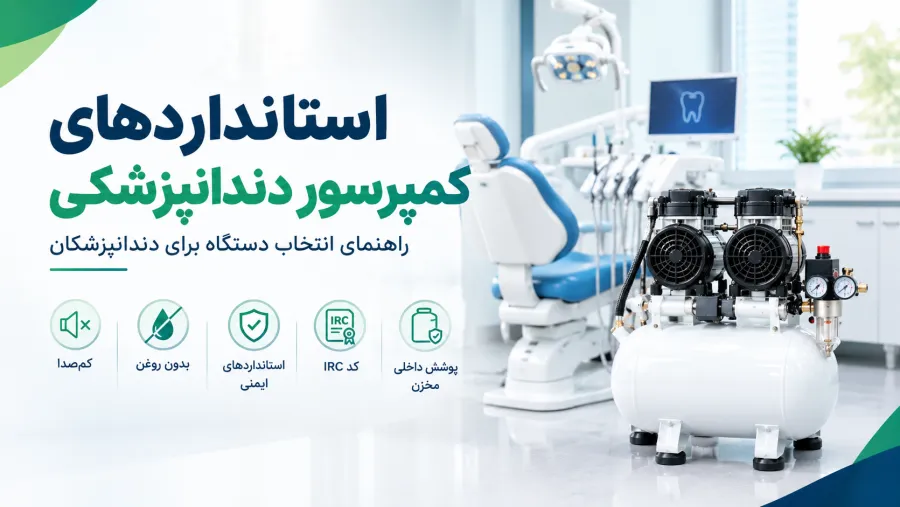استانداردهای کمپرسور دندانپزشکی | راهنمای انتخاب دستگاه برای دندانپزشکان