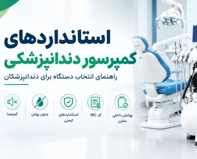 استانداردهای کمپرسور دندانپزشکی | راهنمای انتخاب دستگاه برای دندانپزشکان