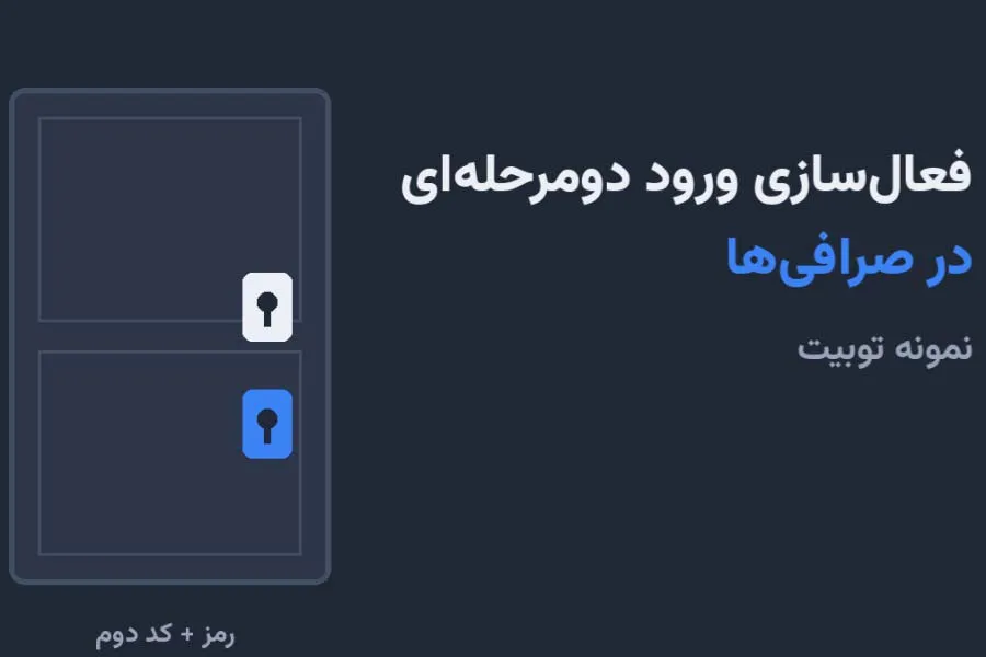 فعال‌سازی ورود دومرحله‌ای در صرافی‌ها؛ نمونه توبیت