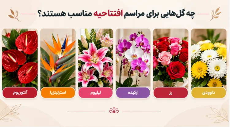 انواع تاج گل افتتاحیه