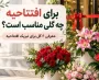 برای افتتاحیه چه گلی مناسب است؟ معرفی ۶ گل برای تبریک افتتاحیه