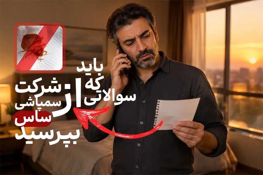 نکات مهم انتخاب شرکت سمپاشی ساس (در تماس با شرکت سم پاشی ساس این سوالات را بپرسید)
