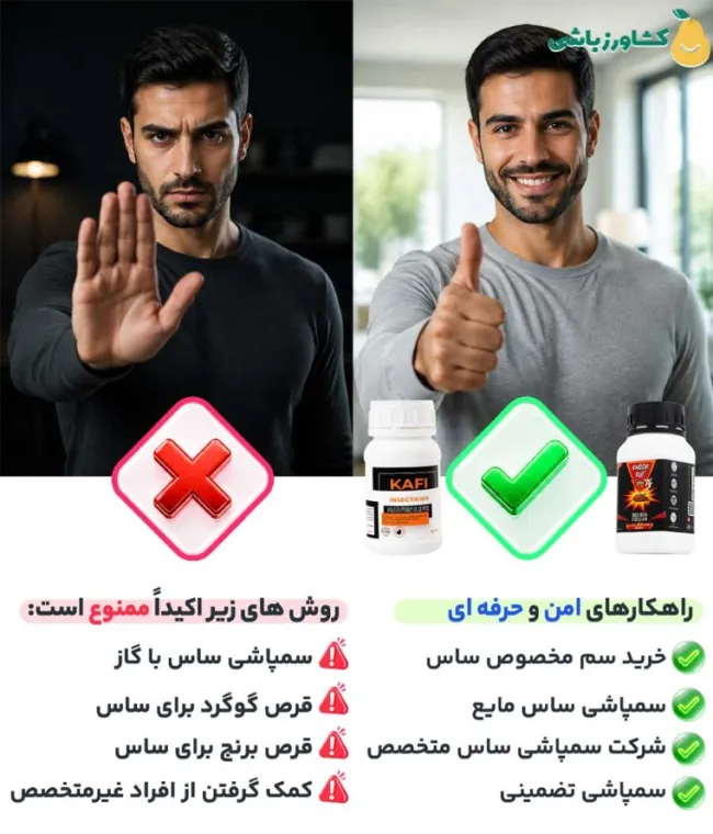 خطر مرگبار اعتماد به افراد و شرکت‌های غیرمتخصص برای از بین بردن ساس در مقابل روش های ایمن