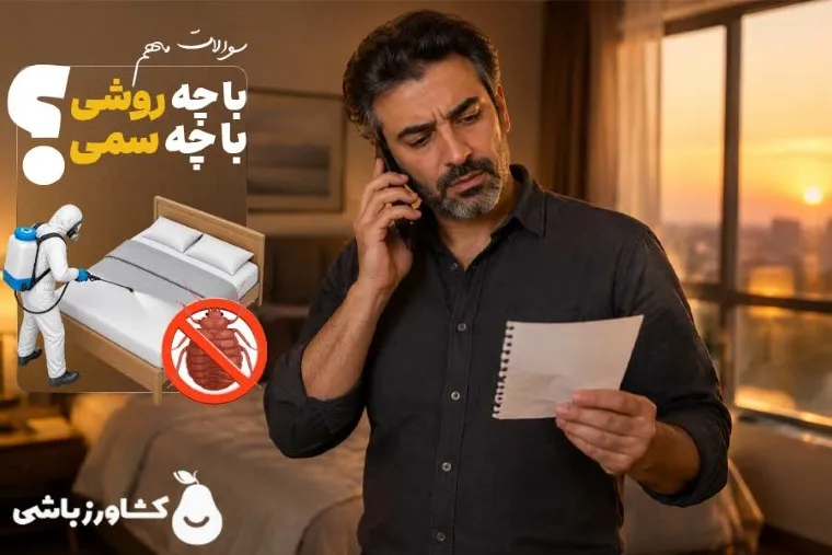 مهم‌ترین سوالاتی که باید در تماس با شرکت سمپاشی ساس بپرسید