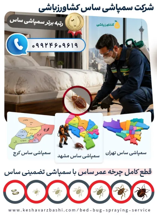 شرکت سمپاشی ساس کشاورزباشی؛ رتبه برتر سمپاشی تخصصی