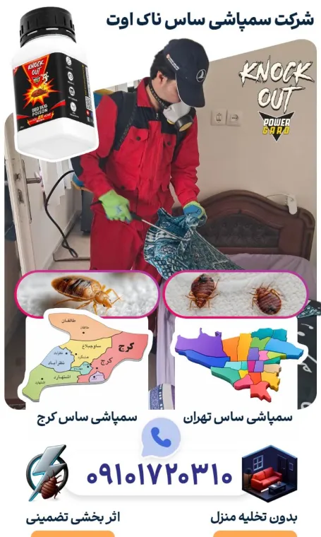 شرکت سمپاشی ساس ناک اوت؛ سمپاشی تضمینی ساس با سم ساس خارجی