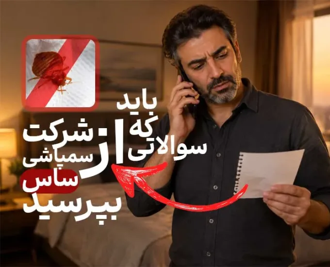 نکات مهم انتخاب شرکت سمپاشی ساس (در تماس با شرکت سم پاشی ساس این سوالات را بپرسید)
