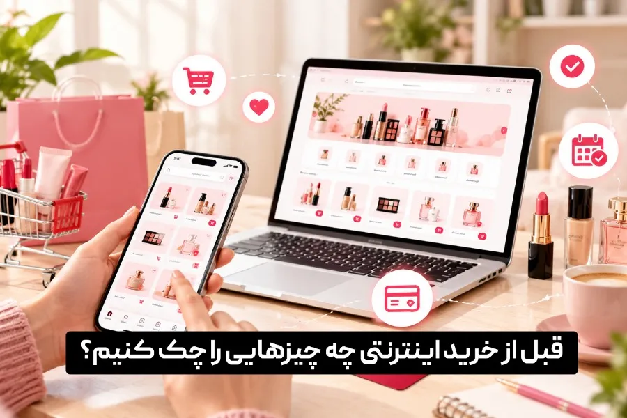 قبل از خرید اینترنتی چه چیزهایی را چک کنیم؟
