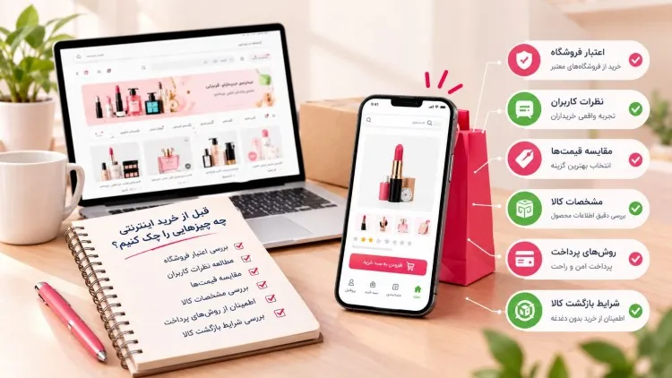 بررسی نکات مهم قبل از خرید آنلاین