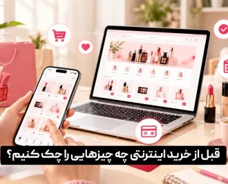 قبل از خرید اینترنتی چه چیزهایی را چک کنیم؟