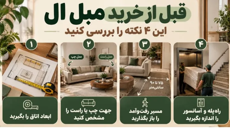 اشتباهات رایج هنگام خرید مبل ال