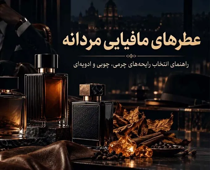 معرفی عطرهای مافیایی مردانه؛ 5 رایحه قدرتمند برای استایل رسمی و مرموز