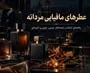 معرفی عطرهای مافیایی مردانه؛ 5 رایحه قدرتمند برای استایل رسمی و مرموز