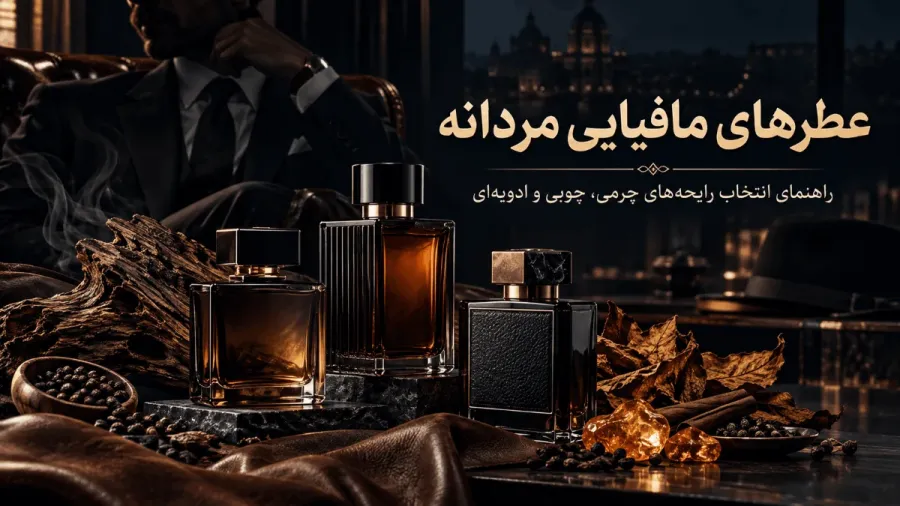 معرفی عطرهای مافیایی مردانه؛ 5 رایحه قدرتمند برای استایل رسمی و مرموز