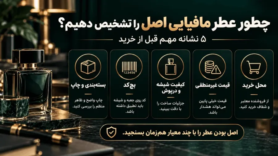 روش تشخیص عطر مافیایی اصل با بررسی بسته بندی بچ کد شیشه قیمت و محل خرید