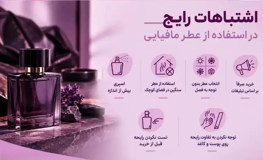 اشتباهات رایج در نحوه استفاده از ادکلن مافیایی مردانه