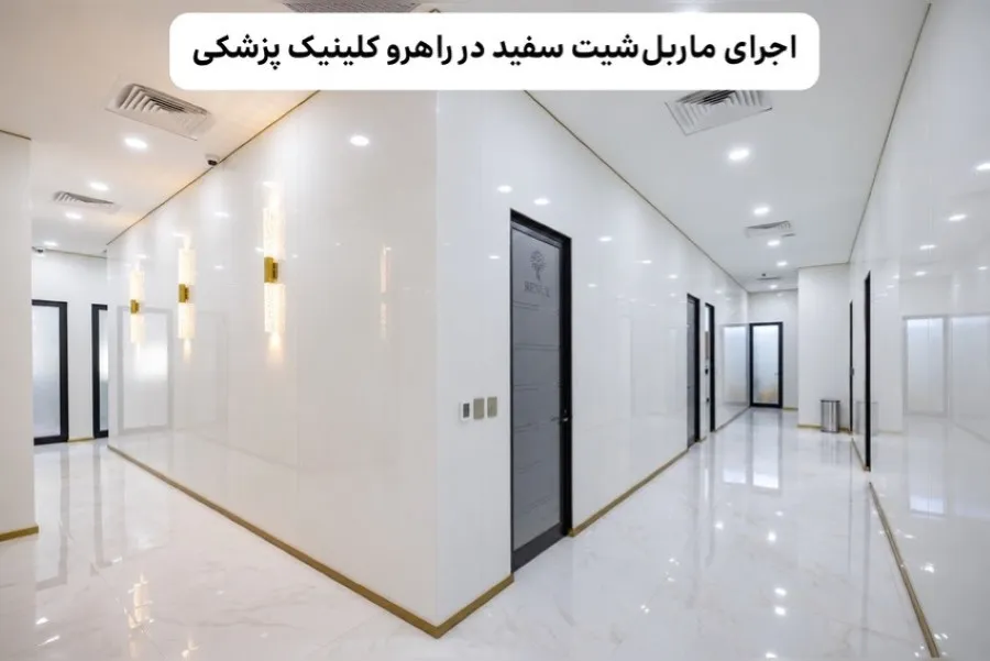 ماربل شیت با خاصیت آنتی باکتریال و سطوح مقاوم؛ گزینه مناسب برای کلینیک های پزشکی