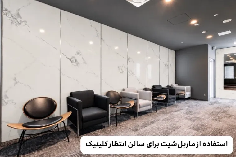 چرا ماربل شیت برای دیوارهای کلینیک پزشکی مناسب است؟