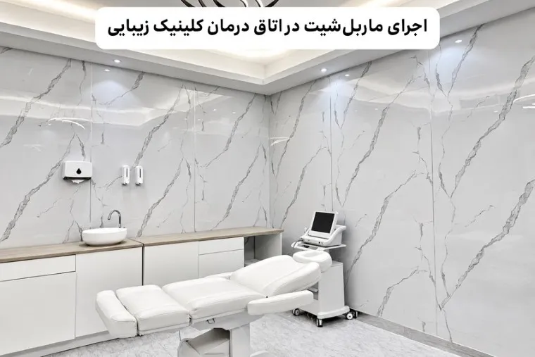 ماربل شیت؛ گزینه ای مناسب برای بازسازی کلینیک پزشکی