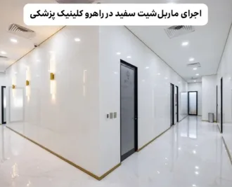 ماربل شیت با خاصیت آنتی باکتریال و سطوح مقاوم؛ گزینه مناسب برای کلینیک های پزشکی