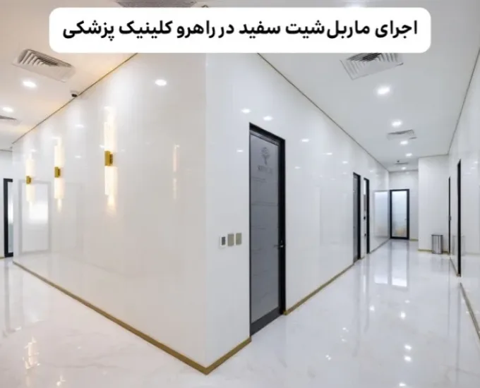 ماربل شیت با خاصیت آنتی باکتریال و سطوح مقاوم؛ گزینه مناسب برای کلینیک های پزشکی