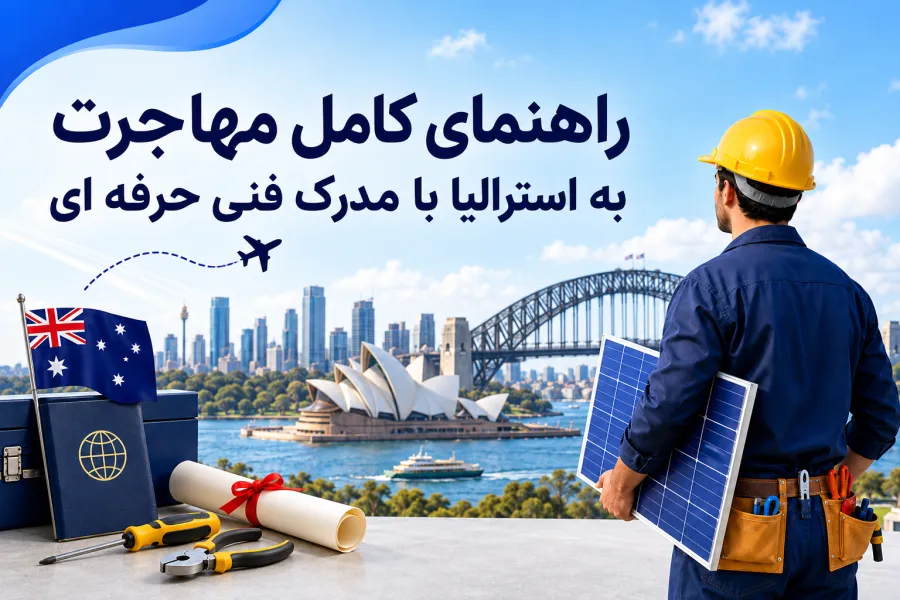 شرایط واقعی مهاجرت به استرالیا با مدرک فنی حرفه ای و لیست مشاغل مورد نیاز این کشور