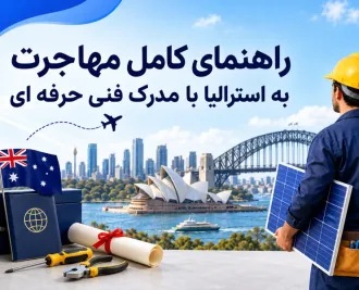 شرایط واقعی مهاجرت به استرالیا با مدرک فنی حرفه ای و لیست مشاغل مورد نیاز این کشور