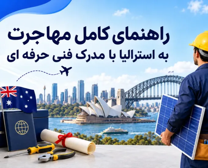 شرایط واقعی مهاجرت به استرالیا با مدرک فنی حرفه ای و لیست مشاغل مورد نیاز این کشور