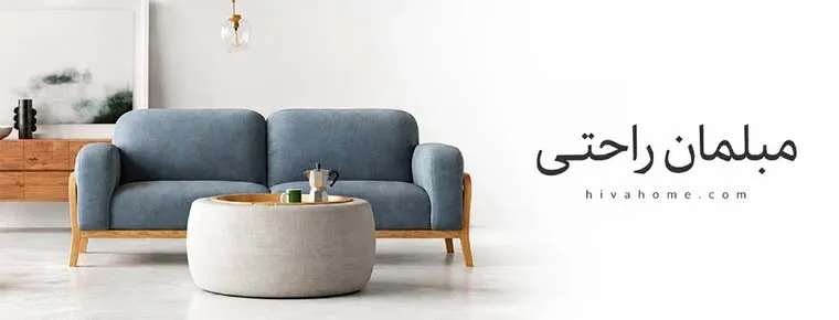 مبل راحتی هیواهوم