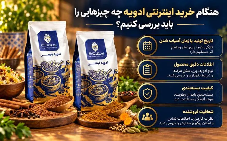 هنگام خرید اینترنتی ادویه چه چیزهایی را باید بررسی کنیم؟