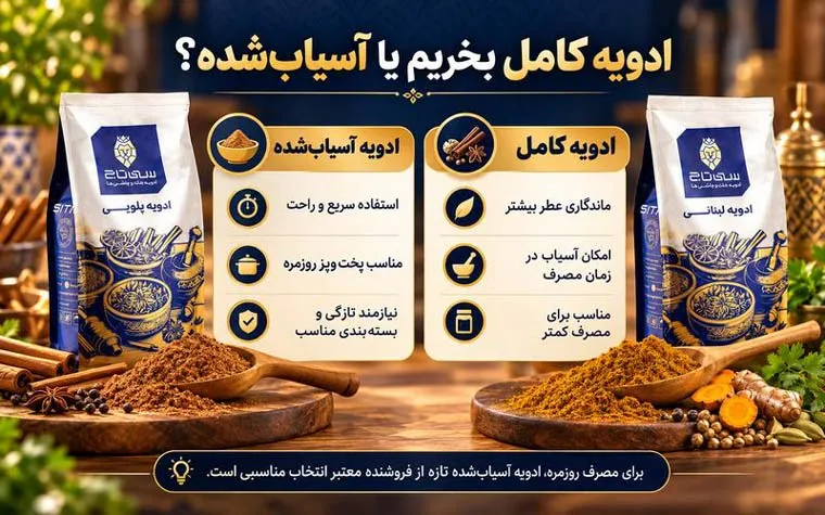 ادویه کامل بخریم یا آسیابشده؟