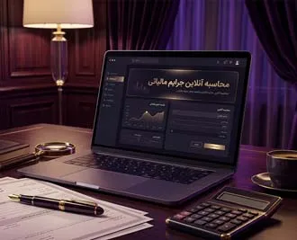 محاسبه آنلاین جریمه مالیاتی 1405 + فرمول‌ها و شرایط بخشودگی