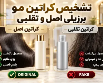 تشخیص کراتین مو برزیلی اصل و تقلبی