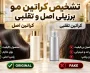 تشخیص کراتین مو برزیلی اصل و تقلبی