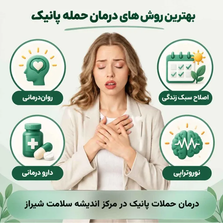 بهترین روش های درمان حملات پانیک