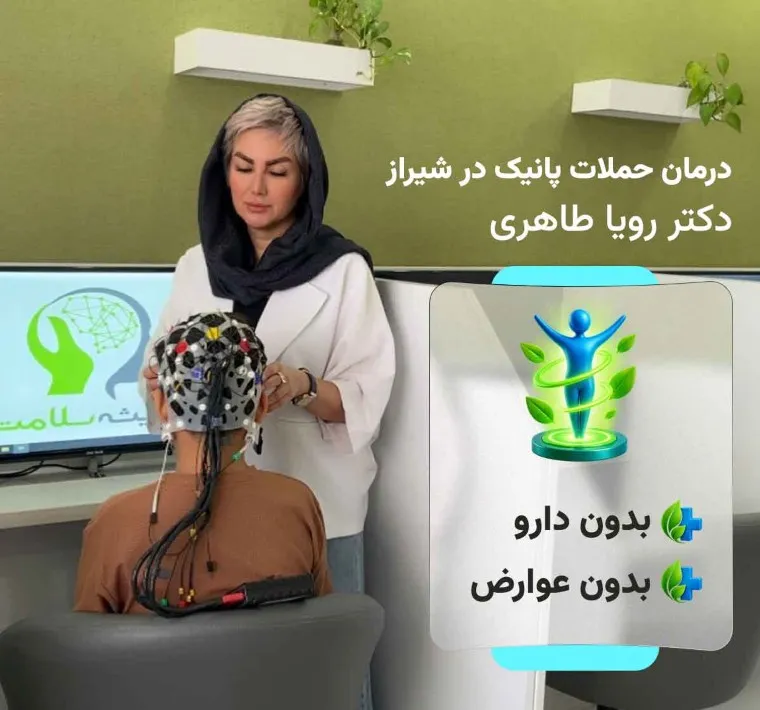 درمان حملات پانیک در شیراز - دکتر رویا طاهری - مرکز اندیشه سلامت شیراز
