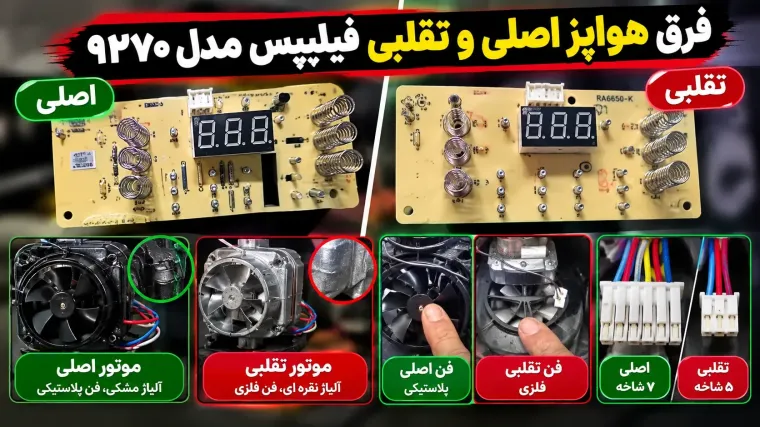 تفاوت بین سرخکن فیلیپس مدل ۹۲۷۰ اصل و نسخه تقلبی (sorkhkoniran.ir)