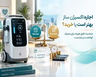 اجاره اکسیژن ساز بهتر است یا خرید؟ محاسبه دقیق هزینه برای مصرف کوتاه‌مدت و بلندمدت