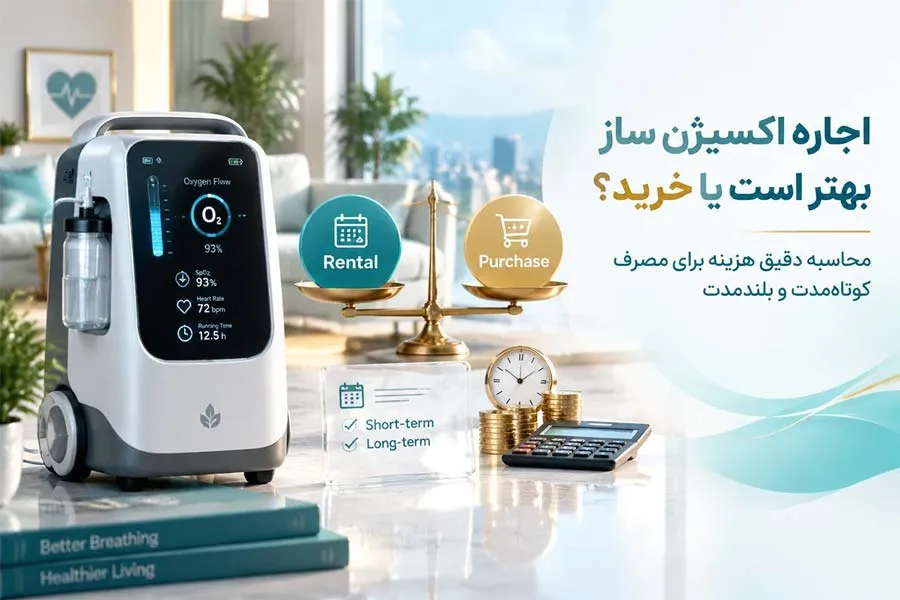 اجاره اکسیژن ساز بهتر است یا خرید؟ محاسبه دقیق هزینه برای مصرف کوتاه‌مدت و بلندمدت