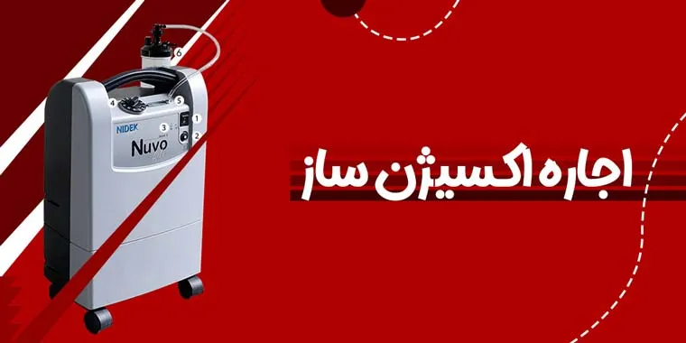 اجاره اکسیژن ساز در تهران