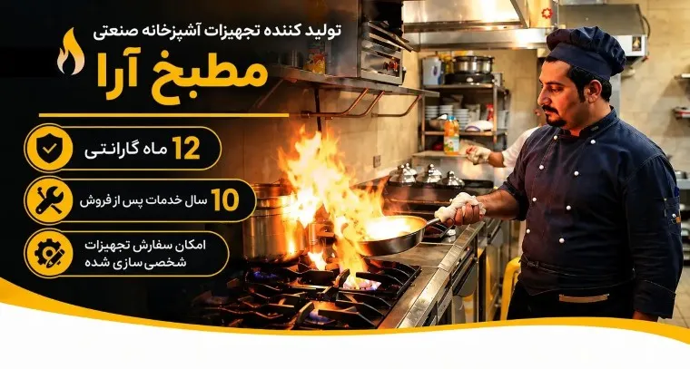 مطبخ آرا؛ تولید کننده تجهیزات آشپزخانه صنعتی